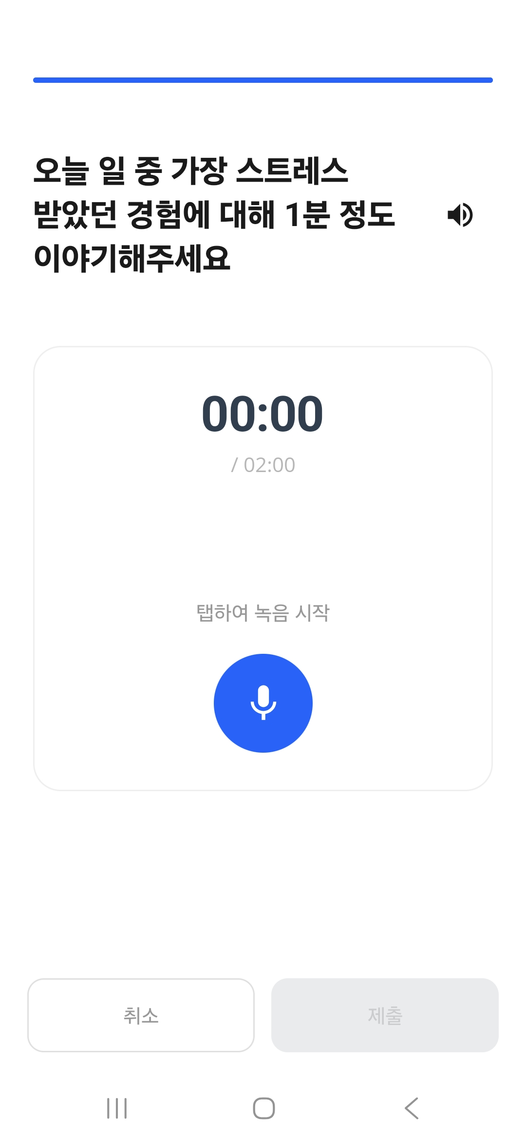 INSPIRE 음성 설문 화면, 2026년 5월 11일 연구 앱 예시