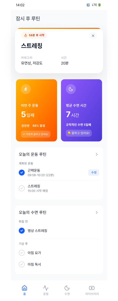 ReBloomLens 연구 앱의 운동·수면·루틴 홈 화면